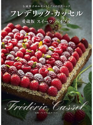 cover image of フレデリック・カッセル 愛蔵版スイーツ・バイブル 伝統菓子のルセットとプロのテクニック